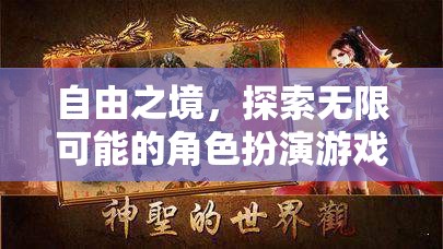 自由之境，解鎖無限可能的角色扮演冒險(xiǎn)