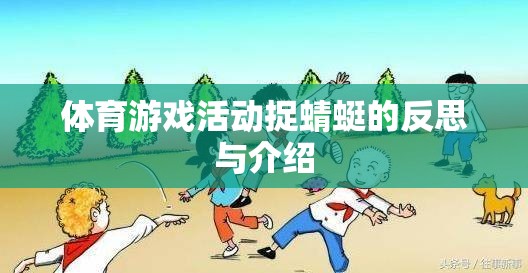 捉蜻蜓，一項(xiàng)體育游戲活動(dòng)的反思與介紹