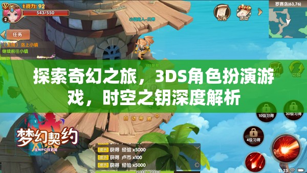 探索奇幻之旅，3DS角色扮演游戲，時空之鑰深度解析