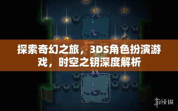 探索奇幻之旅，3DS角色扮演游戲，時空之鑰深度解析