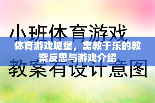 寓教于樂，體育游戲城堡的教案反思與游戲介紹