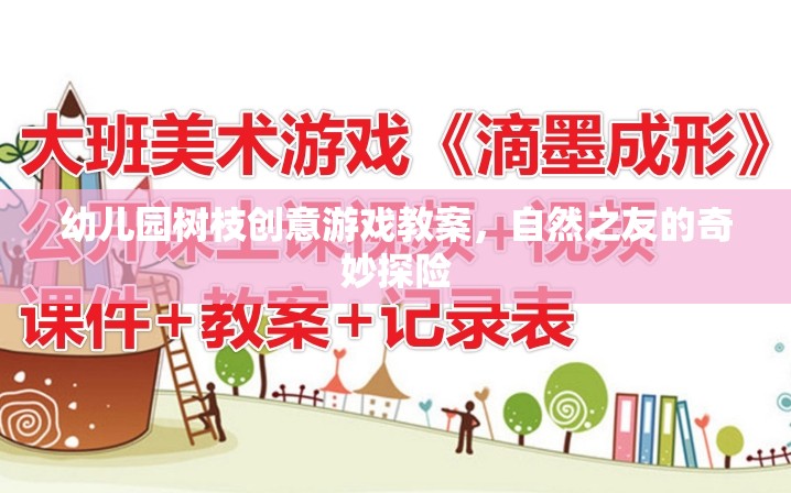 自然之友，幼兒園樹枝創(chuàng)意游戲探險之旅