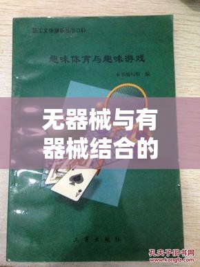 無器械與有器械結(jié)合的創(chuàng)意體育游戲，激發(fā)潛能，樂享運動