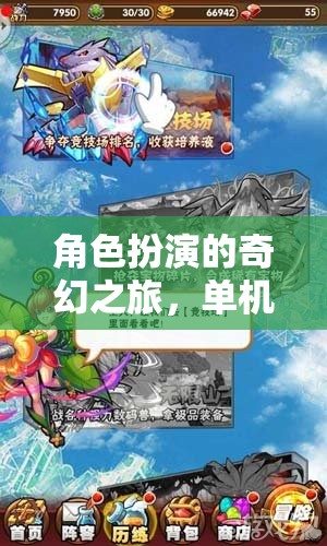 角色扮演的奇幻之旅，單機電腦上的冒險篇章