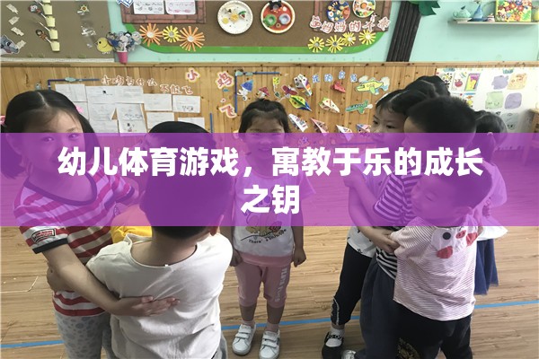 寓教于樂，幼兒體育游戲——開啟成長之門的鑰匙