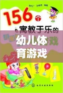 寓教于樂，幼兒體育游戲——開啟成長之門的鑰匙