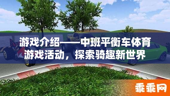 中班平衡車體育游戲活動，探索騎趣新世界