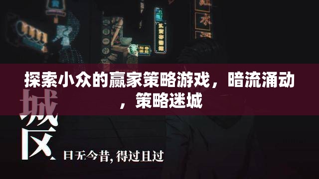 暗流涌動，探索小眾策略游戲中的贏家策略