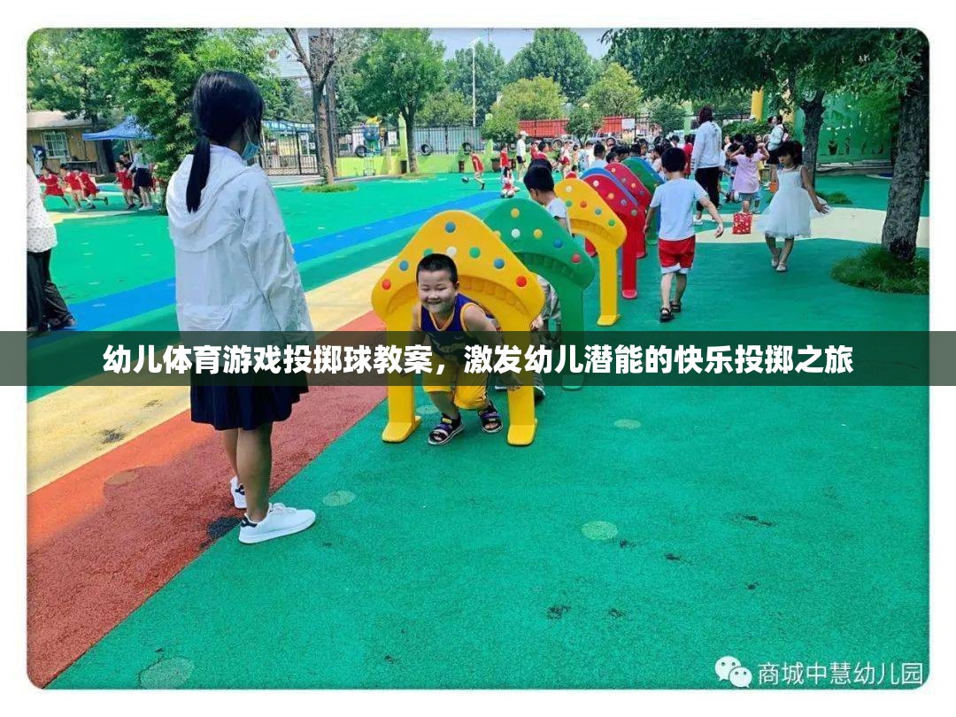 激發(fā)潛能的快樂投擲之旅，幼兒體育游戲投擲球教案