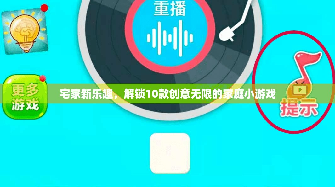 解鎖家庭新樂(lè)趣，10款創(chuàng)意無(wú)限的小游戲