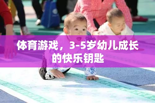 3-5歲幼兒成長(zhǎng)的快樂鑰匙，體育游戲的力量