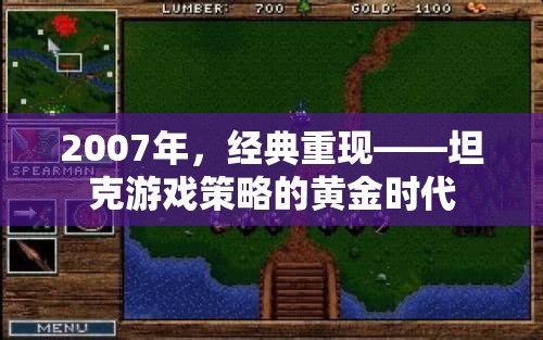 2007年，坦克游戲策略的黃金時代