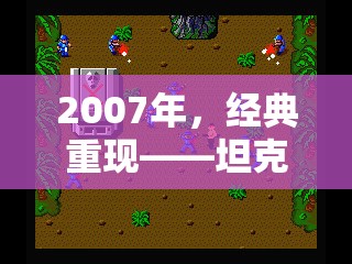 2007年，坦克游戲策略的黃金時代