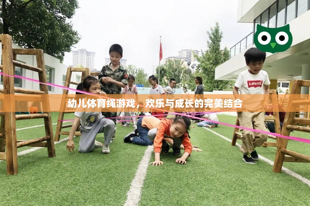 歡樂與成長并進，幼兒體育繩游戲的完美結合