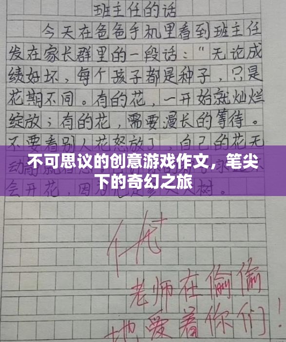 筆尖下的奇幻之旅，不可思議的創(chuàng)意游戲作文