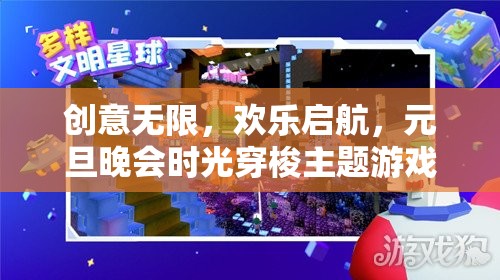 創(chuàng)意無限，歡樂啟航，元旦晚會時光穿梭主題游戲活動指南