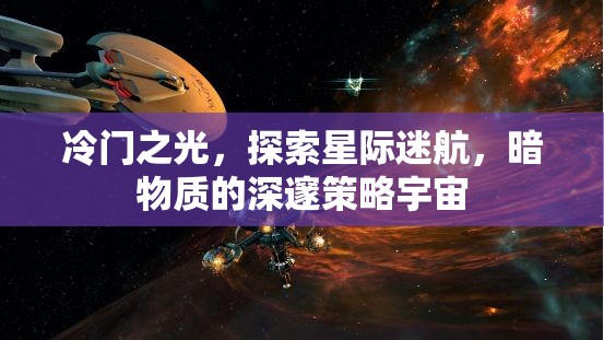 星際迷航，暗物質(zhì)深處的冷門策略宇宙探索