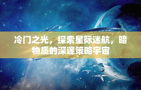 星際迷航，暗物質(zhì)深處的冷門策略宇宙探索