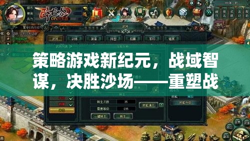 重塑戰(zhàn)斗界面，策略游戲新紀元，戰(zhàn)域智謀，決勝沙場