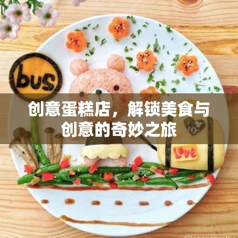 解鎖美食與創(chuàng)意的奇妙之旅，創(chuàng)意蛋糕店