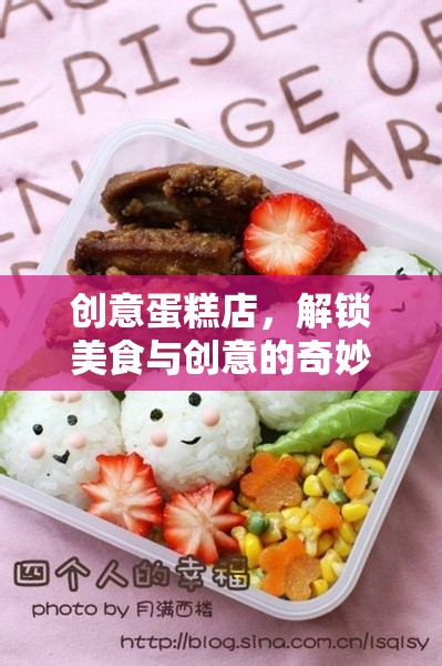 創(chuàng)意蛋糕店，解鎖美食與創(chuàng)意的奇妙之旅