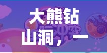 大熊鉆山洞，寓教于樂的體育游戲教案設(shè)計