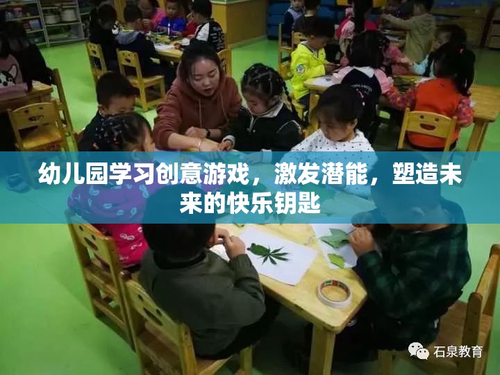 幼兒園學習創(chuàng)意游戲，激發(fā)潛能，塑造未來的快樂鑰匙