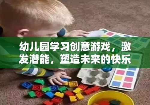 幼兒園學習創(chuàng)意游戲，激發(fā)潛能，塑造未來的快樂鑰匙