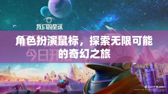 奇幻之旅，角色扮演鼠標(biāo)的無限探索