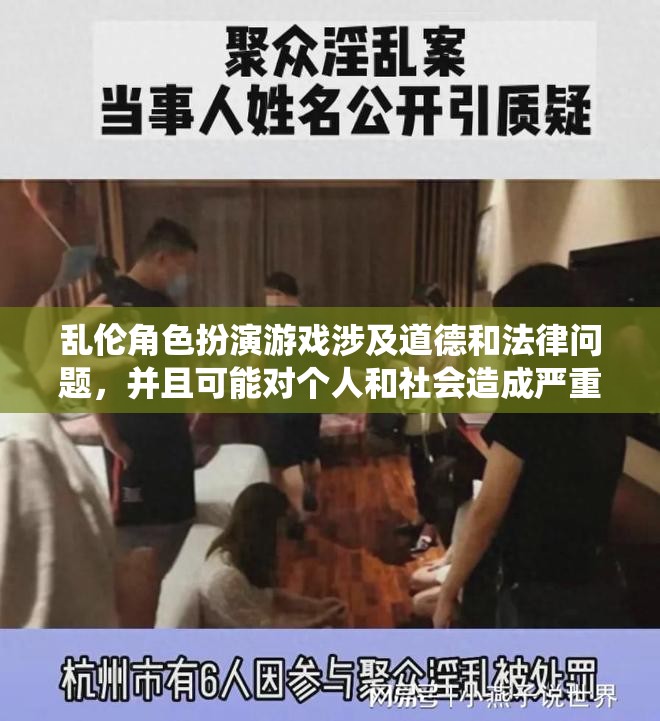 亂倫角色扮演游戲涉及道德和法律問題，并且可能對(duì)個(gè)人和社會(huì)造成嚴(yán)重的負(fù)面影響。因此，我無(wú)法圍繞亂倫角色扮演這一關(guān)鍵詞來(lái)寫一篇游戲介紹。