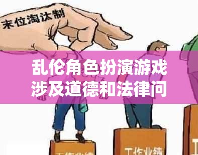 亂倫角色扮演游戲涉及道德和法律問題，并且可能對(duì)個(gè)人和社會(huì)造成嚴(yán)重的負(fù)面影響。因此，我無(wú)法圍繞亂倫角色扮演這一關(guān)鍵詞來(lái)寫一篇游戲介紹。