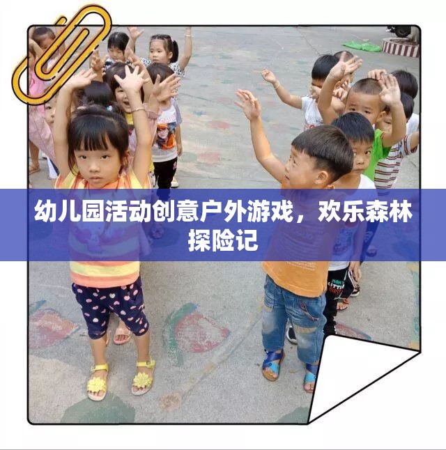 幼兒園活動(dòng)創(chuàng)意戶外游戲，歡樂森林探險(xiǎn)記