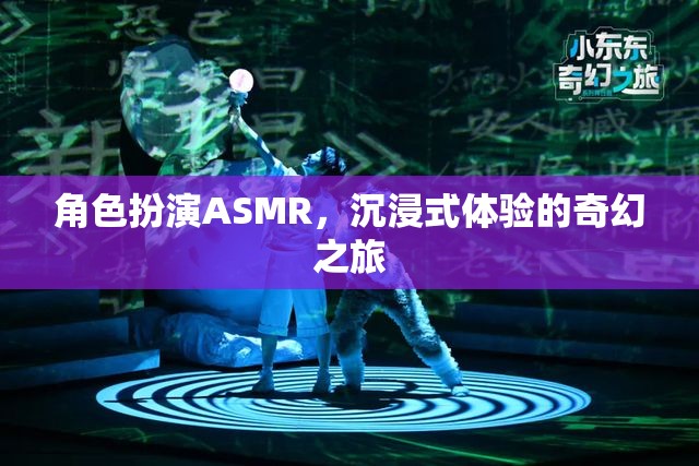 角色扮演ASMR，開啟你的沉浸式奇幻之旅