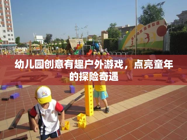 探險奇遇幼兒園創(chuàng)意戶外游戲，點亮童年的歡樂時光