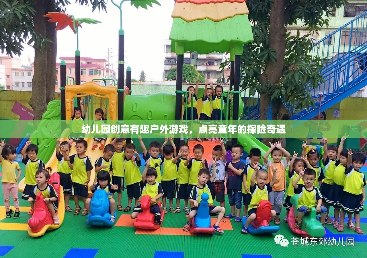 探險奇遇幼兒園創(chuàng)意戶外游戲，點亮童年的歡樂時光