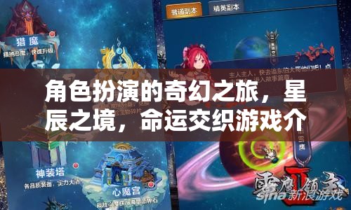 星辰之境，一場角色扮演的奇幻命運交織之旅