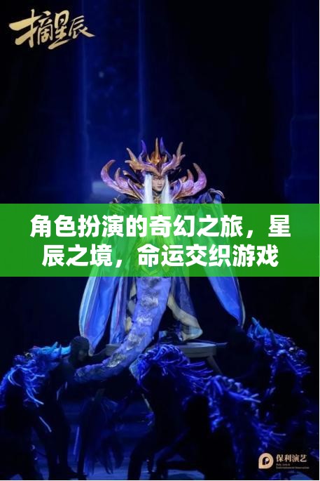 星辰之境，一場角色扮演的奇幻命運交織之旅