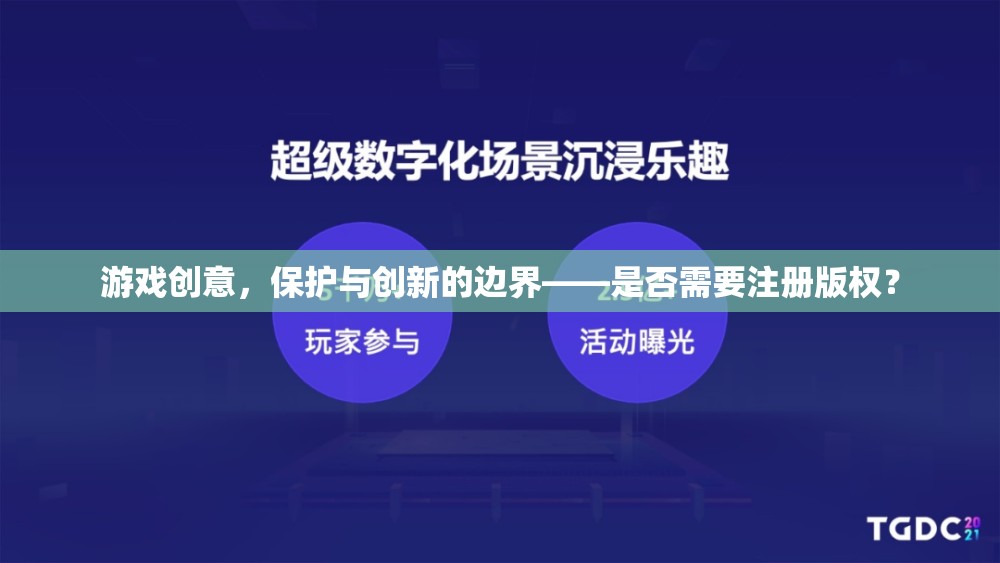 游戲創(chuàng)意的版權(quán)保護(hù)，在保護(hù)與創(chuàng)新之間尋找平衡