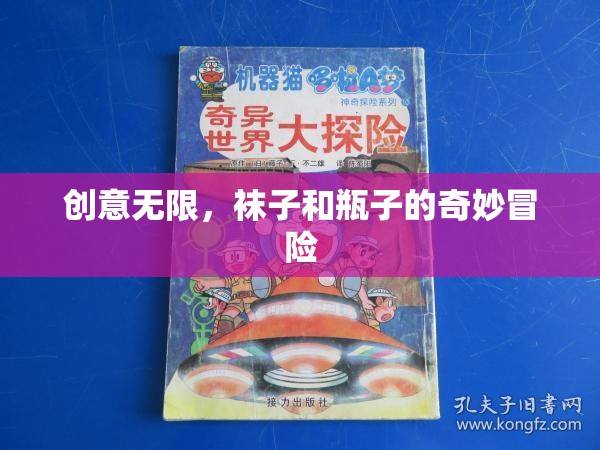 創(chuàng)意無(wú)限，襪子和瓶子的奇妙冒險(xiǎn)之旅