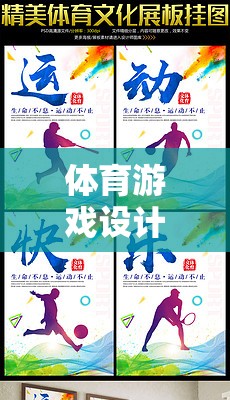 從闡釋到實(shí)施，體育游戲設(shè)計(jì)的創(chuàng)意之旅