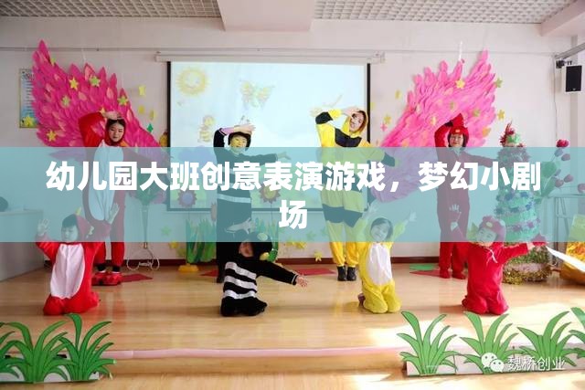 幼兒園大班創(chuàng)意表演游戲，夢(mèng)幻小劇場(chǎng)的精彩綻放