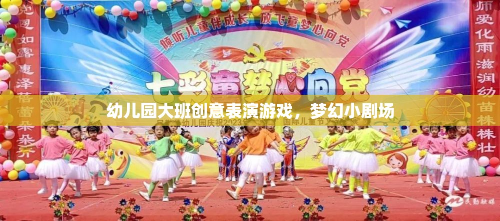 幼兒園大班創(chuàng)意表演游戲，夢(mèng)幻小劇場(chǎng)的精彩綻放