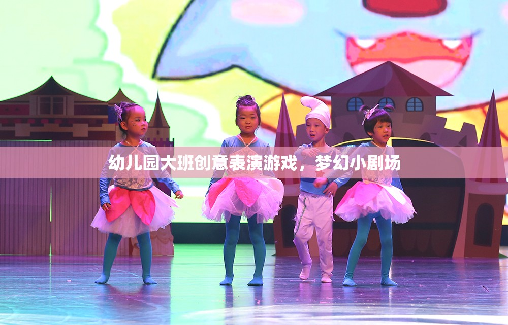 幼兒園大班創(chuàng)意表演游戲，夢(mèng)幻小劇場(chǎng)的精彩綻放