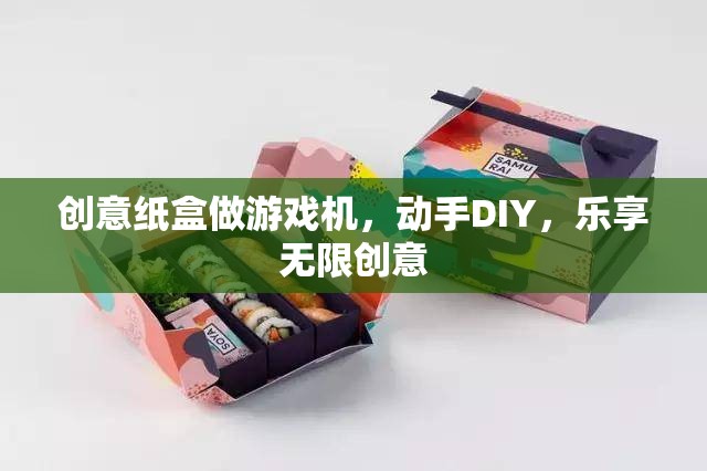 創(chuàng)意紙盒DIY，打造你的專屬游戲機，樂享無限創(chuàng)意