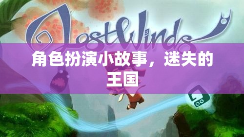 迷失的王國，一場角色扮演的奇幻之旅