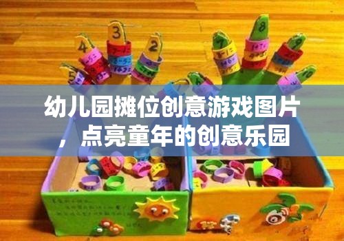 幼兒園攤位創(chuàng)意游戲圖片，點亮童年的創(chuàng)意樂園