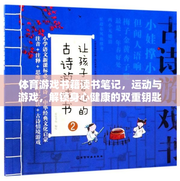 解鎖身心健康的雙重鑰匙，體育游戲書籍讀書筆記