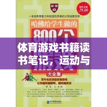 解鎖身心健康的雙重鑰匙，體育游戲書籍讀書筆記