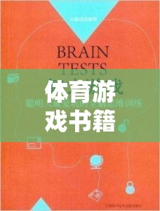 解鎖身心健康的雙重鑰匙，體育游戲書籍讀書筆記