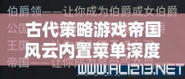 帝國風云，解鎖古代策略游戲內(nèi)置菜單的深度解析